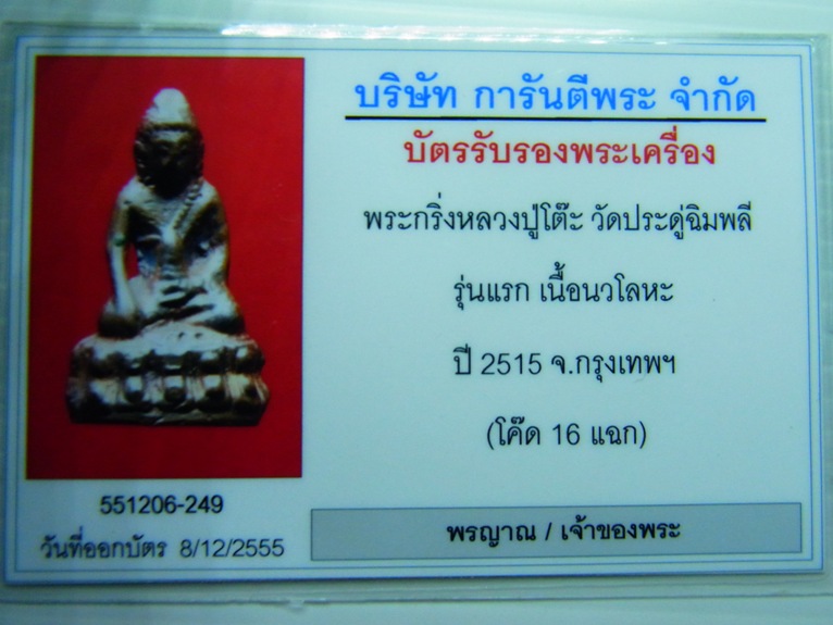 บัตรรับประกันพระแท้