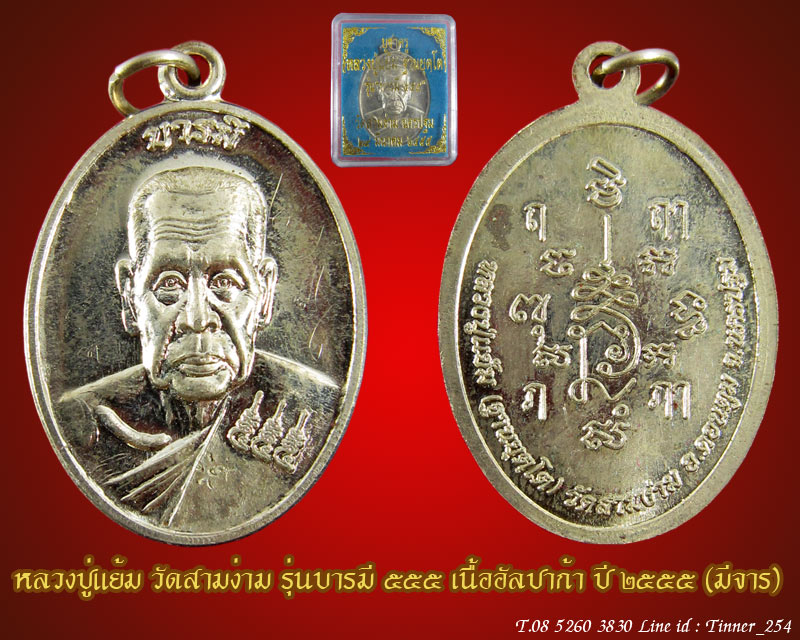 เหรียญหลวงปู่แย้ม วัดสามง่าม รุ่น บารมี 555 ปี 55 เนื้ออัลปาก้า