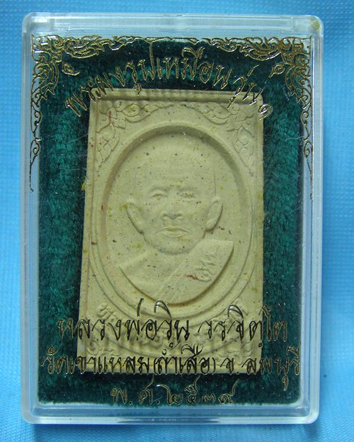 พระผงผสมจีวรหลวงพ่อวินรุ่น๑ ปี39 วัดเขาแหลม(ถ้ำเสือ) จ.ลพบุรี [2]