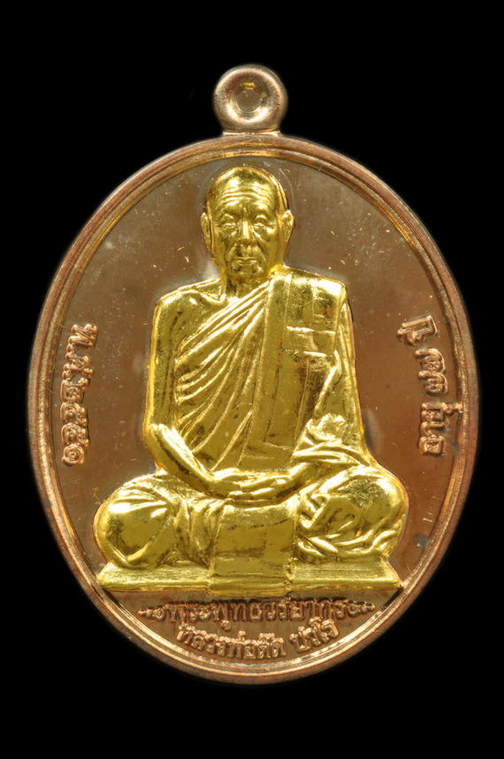 เหรียญเลื่อนสมณศักดิ์หลวงพ่อตัด 2552 เนื้อนวโลหะ หน้าทองคำ สร้าง 149 เหรียญ 