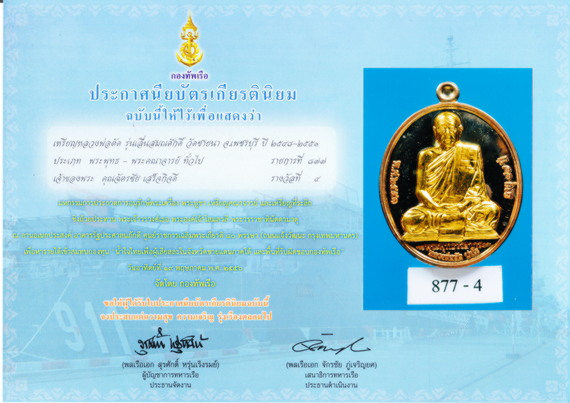 เหรียญเลื่อนสมณศักดิ์หลวงพ่อตัด 2552 เนื้อนวโลหะ หน้าทองคำ สร้าง 149 เหรียญ 