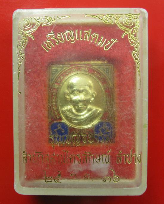 เหรียญแสตมป์ หลวงพ่อเกษม เขมโก พร้อมกล่องเดิม ปี 36