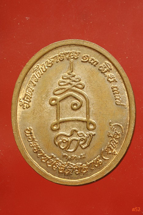 เหรียญหลวงพ่อบุศย์ วัดดาวดึงษาราม กรุงเทพ ปี 2537