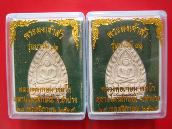 พระผงเจ้าสัว รุ่นบารมี 81 หลวงพ่อเกษม เขมโก ฝังตะกรุดเงิน ปี 35 ราคาเบา ๆ หาไม่เจอแล้วคะ ^_^