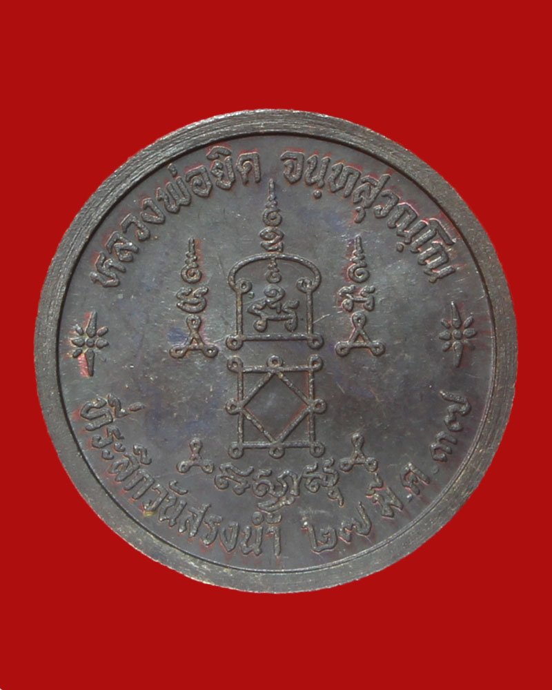 เหรียญสรงน้ำปี37 หลวงพ่อยิด เนื้อทองแดง