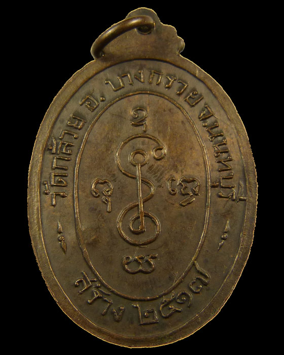 เหรียญหลวงพ่อเงิน วัดดอนยายหอม ปี2517