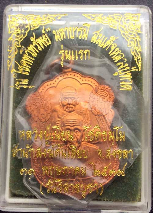 เหรียญหลวงปู่ทวด พ่อท่านเนียน พิมพ์พุฒซ้อนรุ่นแรก เนื้อทองแดง สวยกริ๊ป สำนักสงฆ์ต้นเลียบ