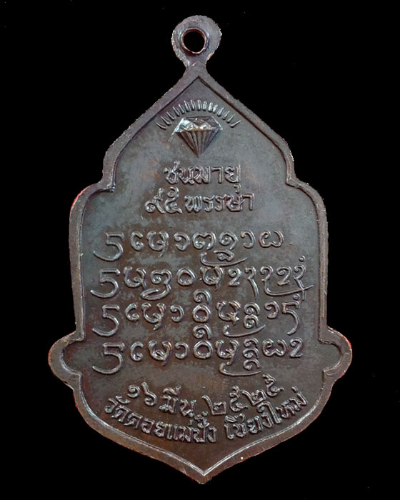 เหรียญหลวงปู่แหวน สุจิณฺโณ ฉลองอายุครบ 95 ปี พิมพ์ใหญ่