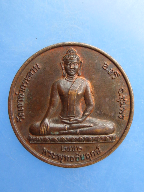 เหรียญพระพุทธชัยฤกษ์ หลัง หลวงปู่เลิบ วัดเขาท่ากระดาน จ.ชุมพร ปี2550
