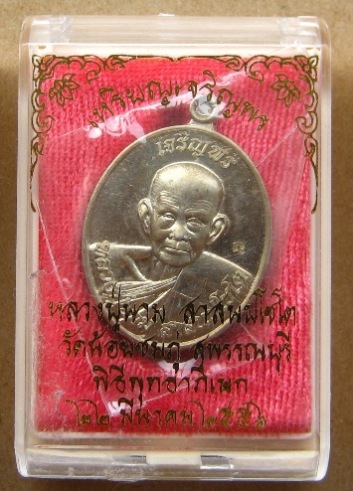 เหรียญเจริญพรหลวงปู่นาม วัดน้อยชมภู่ จ สุพรรณบุรี ปี2556 เนื้ออัลปาก้า หมายเลข8354