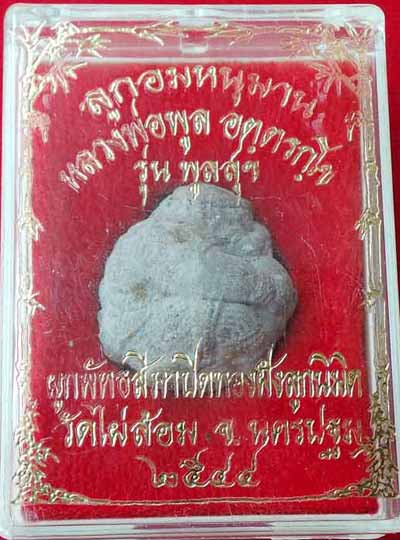 *ลูกอมหนุมานครองเมือง เนื้อชานหมาก รุ่นพูลสุข..ลพ.พูล วัดไผ่ล้อม นครปฐม*