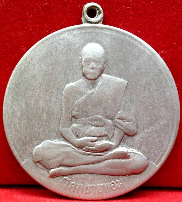 *เหรียญกลมพัดยศ โก๋ใหญ่ ปี๒๕๑๑..ลพ.เงิน วัดดอนยายหอม*