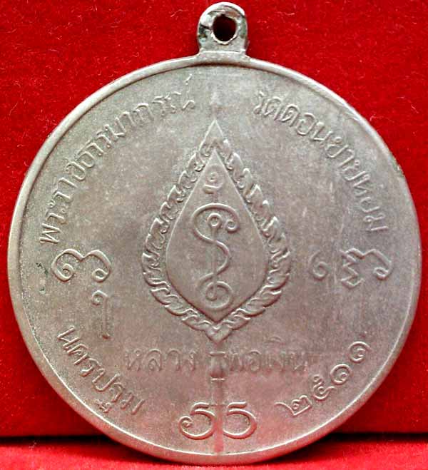 *เหรียญกลมพัดยศ โก๋ใหญ่ ปี๒๕๑๑..ลพ.เงิน วัดดอนยายหอม*