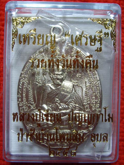 เหรียญเศรษฐี หลวงปู่เขียน เนื้อทองขาว