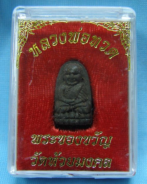 หลวงปู่ทวด รุ่นพระของขวัญ วัดห้วยมงคล ปี53 เนื้อผงว่านหลังลายมือ