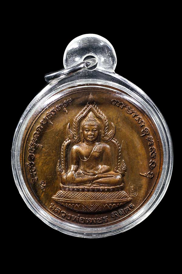 เหรียญบาตรน้ำมนต์ หลวงพ่อเงิน วัดบางคลาน รุ่นพระพิจิตร ปี 2542-2543