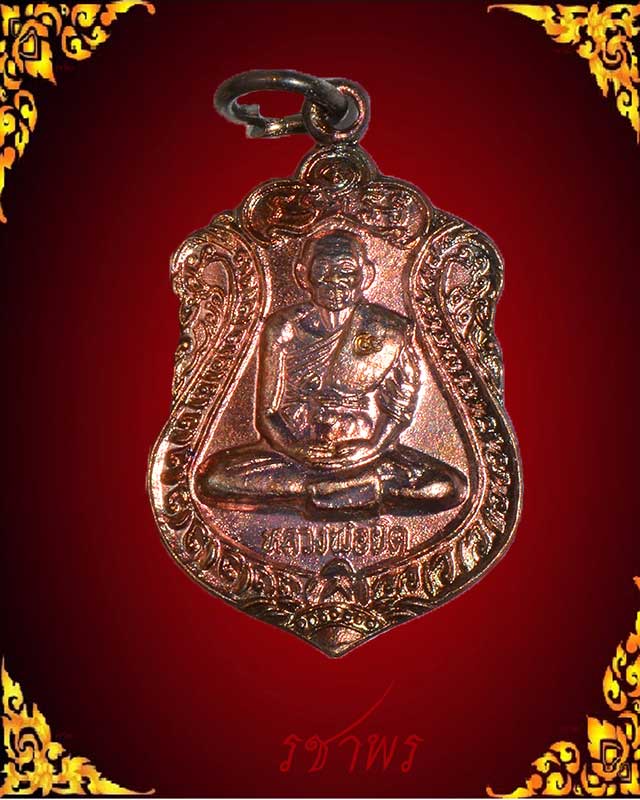 เหรียญเสมาหลวงพ่อยิด วัดหนองจอก ปี36