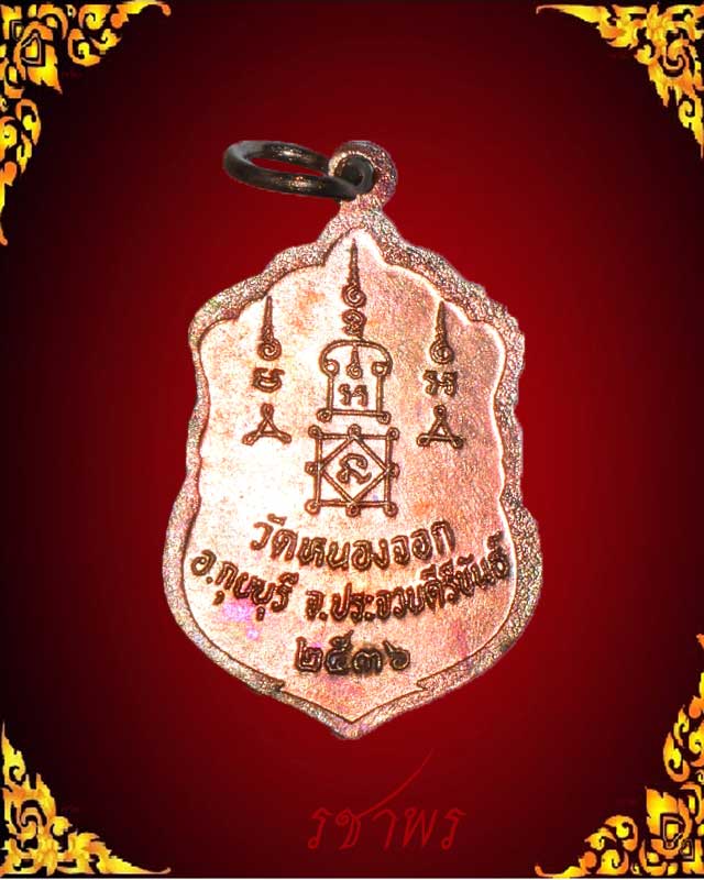 เหรียญเสมาหลวงพ่อยิด วัดหนองจอก ปี36