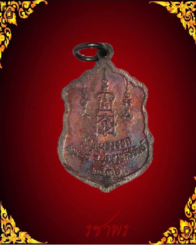 เหรียญเสมาหลวงพ่อยิด วัดหนองจอก ปี36 