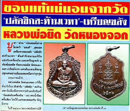 เหรียญเสมาหลวงพ่อยิด วัดหนองจอก ปี36 