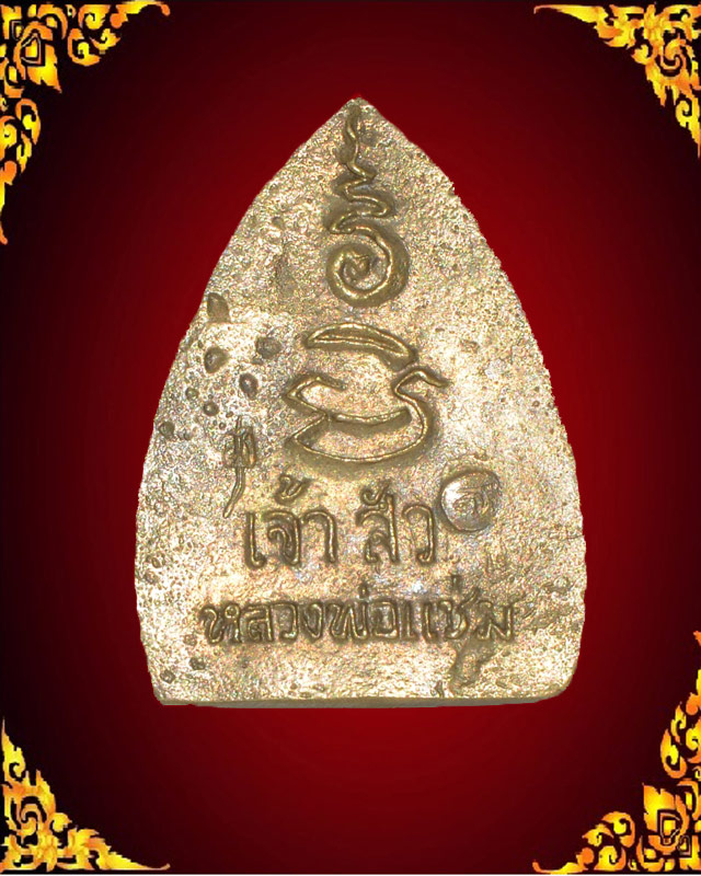 เจ้าสัว หลวงพ่อแช่ม ปี2536