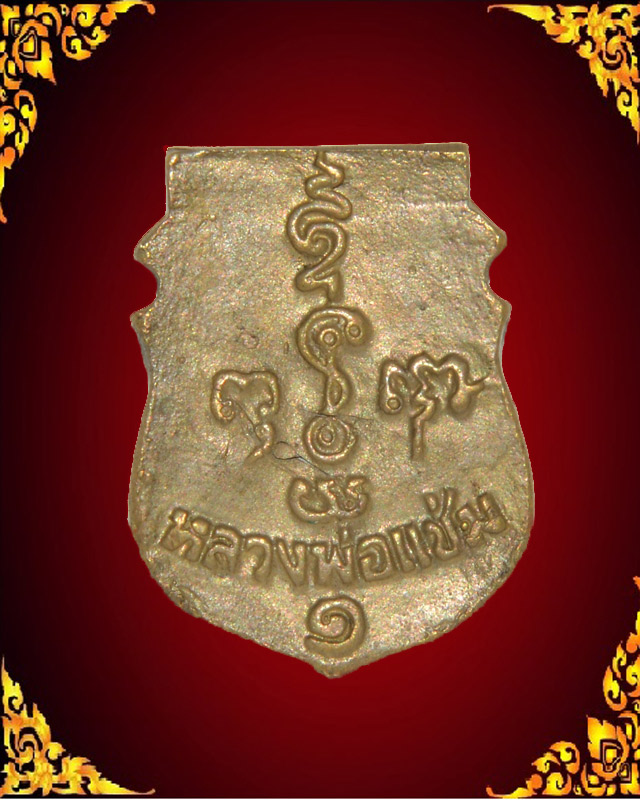 เหรียญหล่อหน้าเสือ หลวงพ่อแช่ม