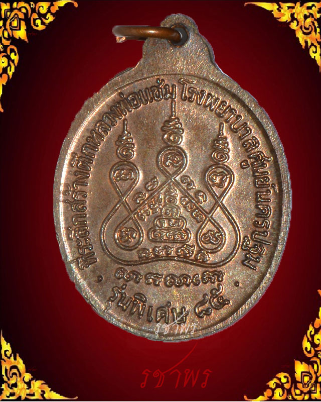 เหรียญหลังคาระเบิด หลวงพ่อแช่ม วัดดอนยายหอม