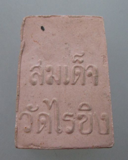 "เคาะเดียว"สมเด็จวัดไร่ขิง