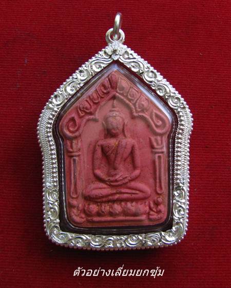 กรอบเงิน ยกซุ้มติดไข่ปลา ใส่ ขุนแผนพิมพ์ใหญ่ ลป.ทิม ปี 57 หรือ ลพ.สาคร   #47