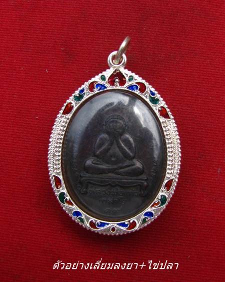 กรอบเงิน ลงยาสุโขทัย ใส่ เหรียญปิดตาหลวงพ่อแก้ววัดละหารไร่ #  30