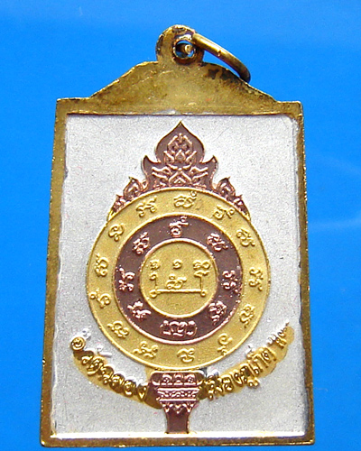 เหรียญค้ำดวง 3 กษัตริย์ ลพ.แช่ม วัดฉลอง จ.ภูเก็ต