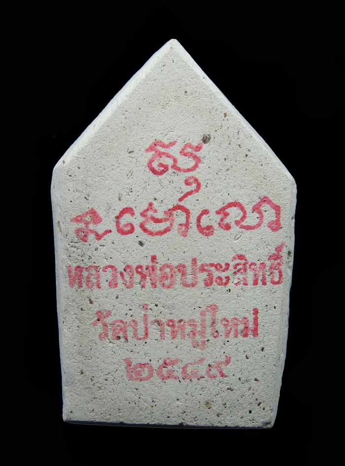 พระขุนแผนหลวงพ่อประสิทธิ์ วัดป่าหมู่ใหม่ รุ่นแรก