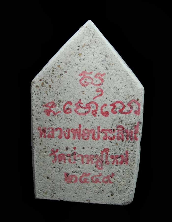 พระขุนแผนหลวงพ่อประสิทธิ์ วัดป่าหมู่ใหม่ รุ่นแรก