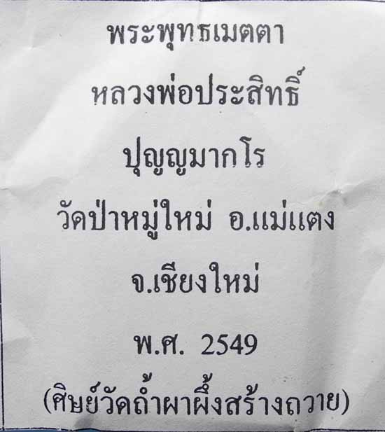 พระขุนแผนหลวงพ่อประสิทธิ์ วัดป่าหมู่ใหม่ รุ่นแรก