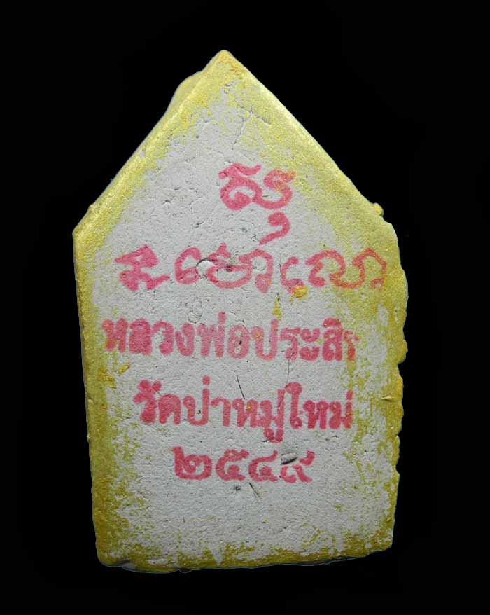 พระขุนแผนหลวงพ่อประสิทธิ์ วัดป่าหมู่ใหม่ รุ่นแรก