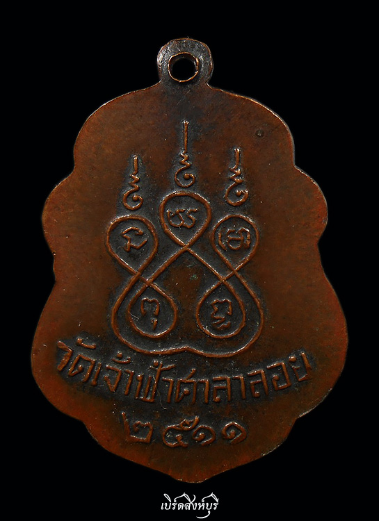 เหรียญรุ่น 2  หลวงพ่อสงฆ์ วัดเจ้าฟ้าศาลาลอย ชุมพร  ปี 2511 บล็อคธรรมดา