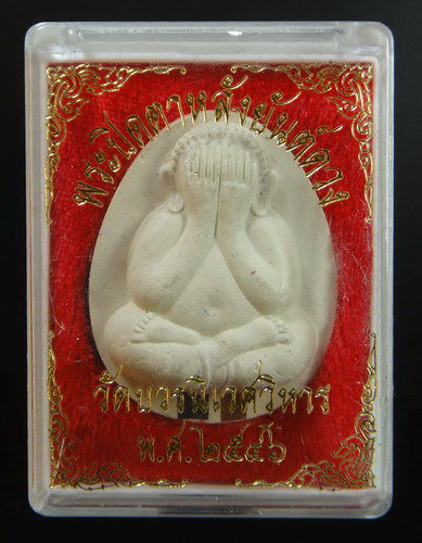 พระปิดตาจัมโบ้ หลังยันต์ดวง วัดบวรฯ ตะกรุดเงิน+ทองแดง ปี 2546 สมเด็จพระสังฆราชอธิฐานจิต