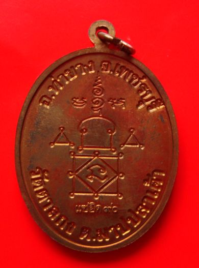 เหรียญหลวงพ่ออุ้น สุขกาโม วัดตาลกง แซยิด 90 ปี เนื้อทองแดง 2548