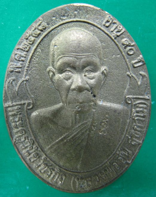 เหรียญหล่อโบหลังแบบ หลวงพ่ออุ้น สุขกาโม วัดตาลกง อ.ท่ายาง จ.เพชรบุรี พ.ศ. 2548 ทองเหลือง