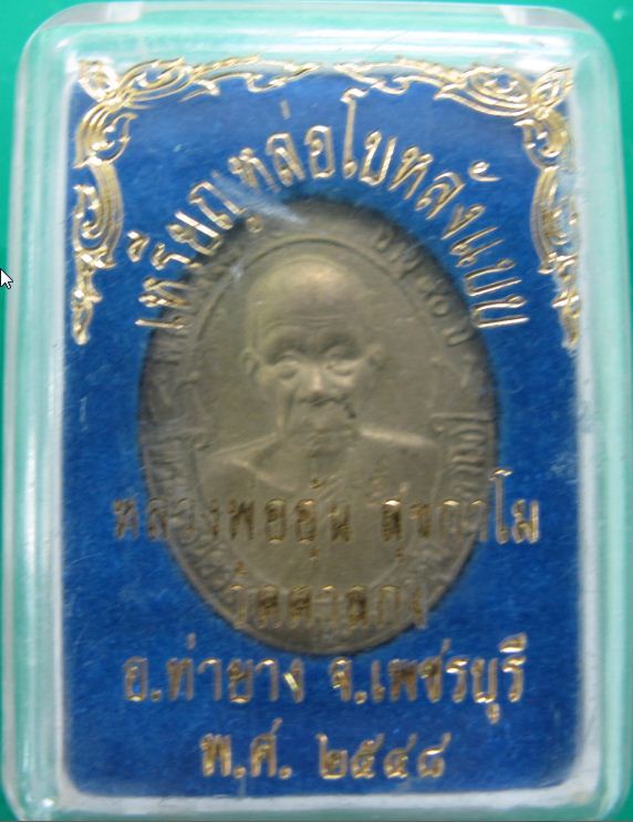 เหรียญหล่อโบหลังแบบ หลวงพ่ออุ้น สุขกาโม วัดตาลกง อ.ท่ายาง จ.เพชรบุรี พ.ศ. 2548 ทองเหลือง