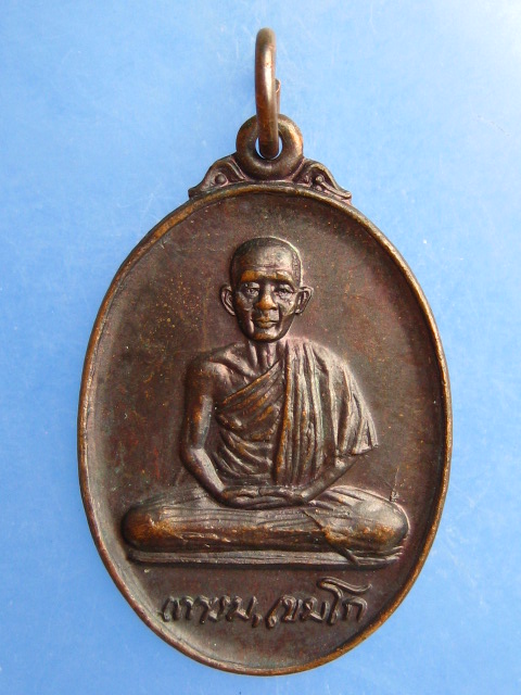 เหรียญหลวงพ่อเกษม เขมโก วัดพระแก้วดอนเต้า จ.ลำปาง ปี2526