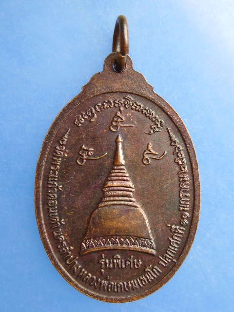 เหรียญหลวงพ่อเกษม เขมโก วัดพระแก้วดอนเต้า จ.ลำปาง ปี2526