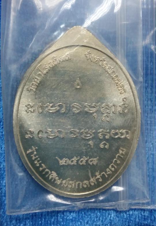 เหรียญย้อนยุคพระอาจารย์ฝั้น ปี58 หลวงปู่บุญหนาปลุกเสกครับ เนื้ออัลปาก้า หมายเลข1662