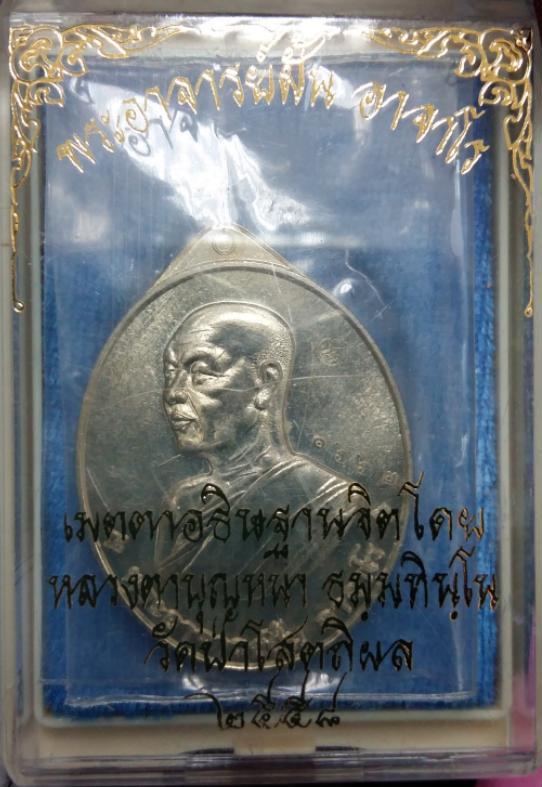เหรียญย้อนยุคพระอาจารย์ฝั้น ปี58 หลวงปู่บุญหนาปลุกเสกครับ เนื้ออัลปาก้า หมายเลข1662