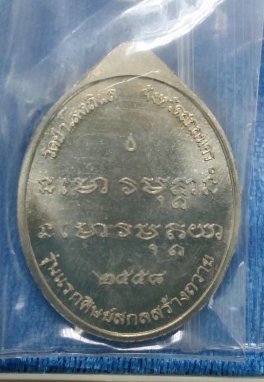 เหรียญย้อนยุคพระอาจารย์ฝั้น ปี58 หลวงปู่บุญหนาปลุกเสกครับ เนื้ออัลปาก้า หมายเลข1675