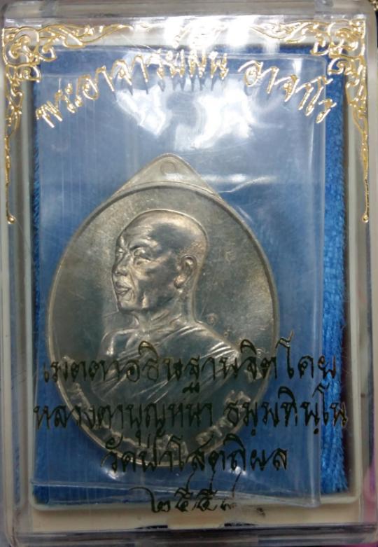 เหรียญย้อนยุคพระอาจารย์ฝั้น ปี58 หลวงปู่บุญหนาปลุกเสกครับ เนื้ออัลปาก้า หมายเลข1675