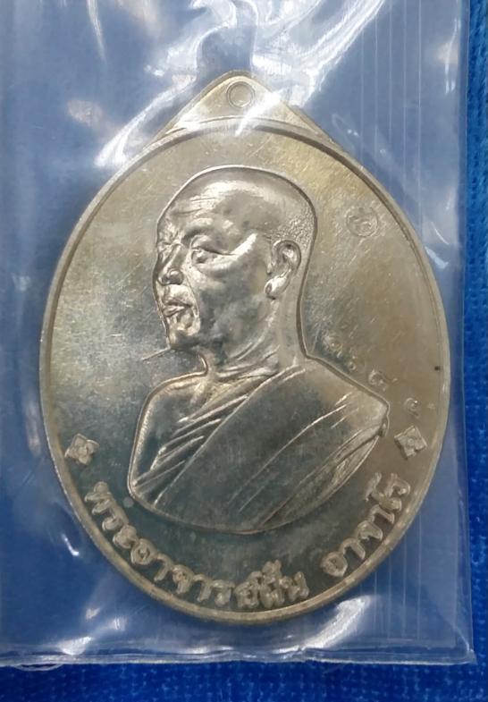 เหรียญย้อนยุคพระอาจารย์ฝั้น ปี58 หลวงปู่บุญหนาปลุกเสกครับ เนื้ออัลปาก้า หมายเลข1684