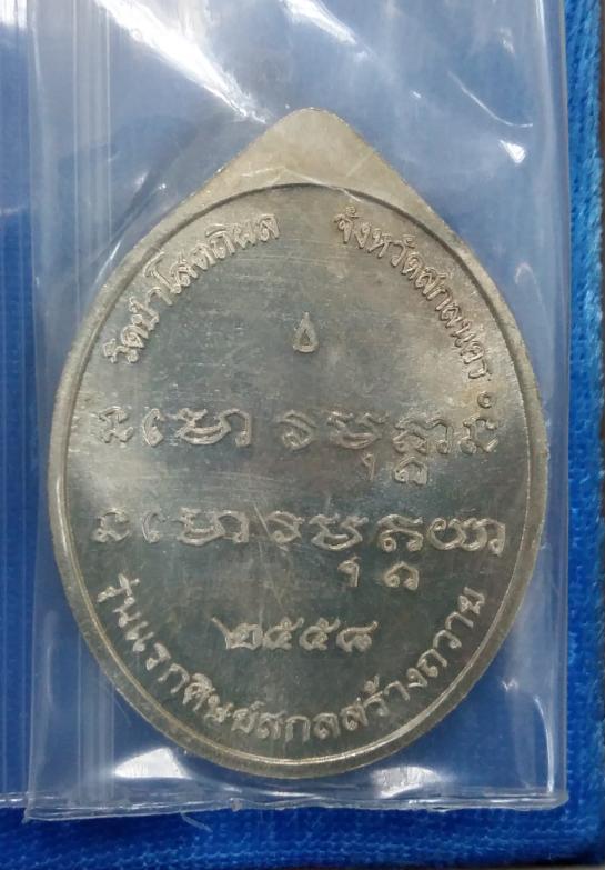 เหรียญย้อนยุคพระอาจารย์ฝั้น ปี58 หลวงปู่บุญหนาปลุกเสกครับ เนื้ออัลปาก้า หมายเลข1684