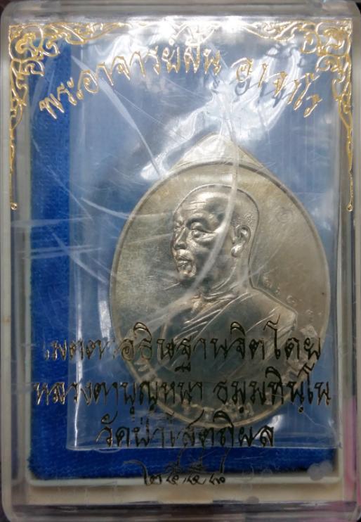 เหรียญย้อนยุคพระอาจารย์ฝั้น ปี58 หลวงปู่บุญหนาปลุกเสกครับ เนื้ออัลปาก้า หมายเลข1684