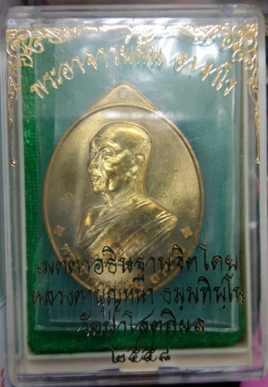 เหรียญย้อนยุคพระอาจารย์ฝั้น ปี58 หลวงปู่บุญหนาปลุกเสกครับ เนื้อทองเหลือง หมายเลข1186